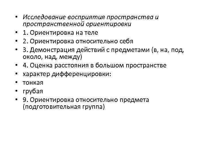  • Исследование восприятия пространства и пространственной ориентировки • 1. Ориентировка на теле •