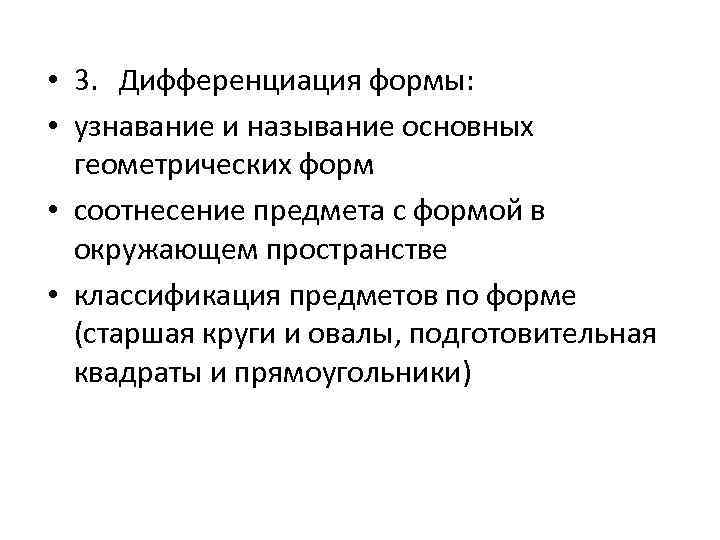  • 3. Дифференциация формы: • узнавание и называние основных геометрических форм • соотнесение