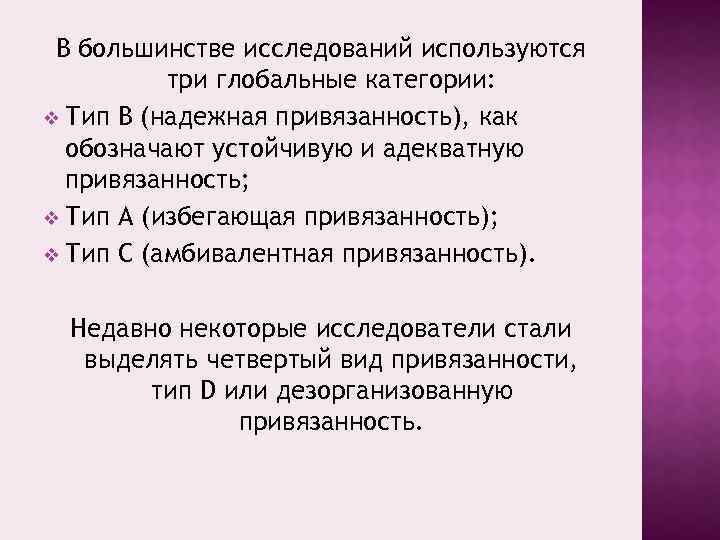 В большинстве исследований используются три глобальные категории: v Тип В (надежная привязанность), как обозначают