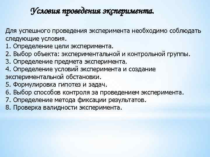 Условия проведения эксперимента. Для успешного проведения эксперимента необходимо соблюдать следующие условия. 1. Определение цели