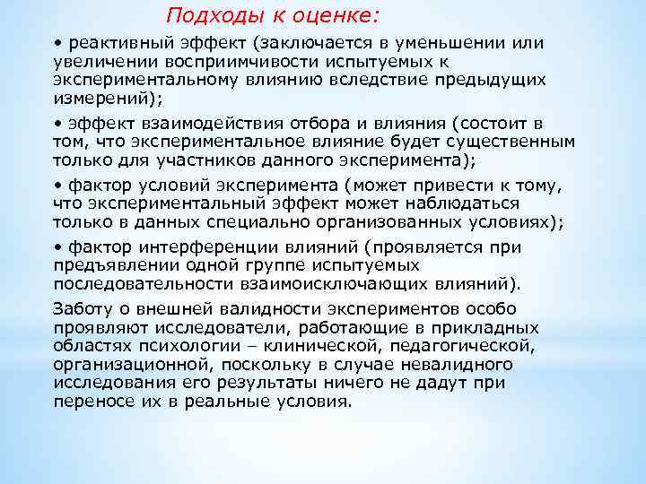 Подходы к оценке: • реактивный эффект (заключается в уменьшении или увеличении восприимчивости испытуемых к