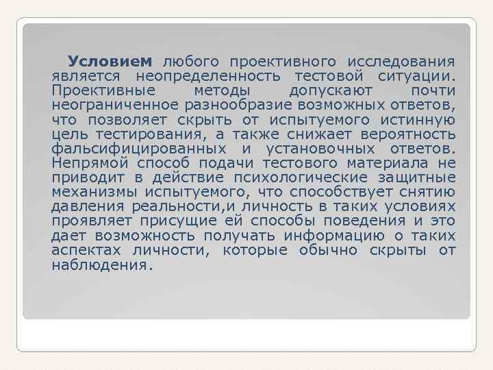  Условием любого проективного исследования является неопределенность тестовой ситуации. Проективные методы допускают почти неограниченное