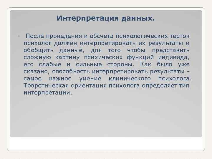 Интерпретация данных. Интерпретация информации это. Данные или интерпретация. Интерпретация данных пример.