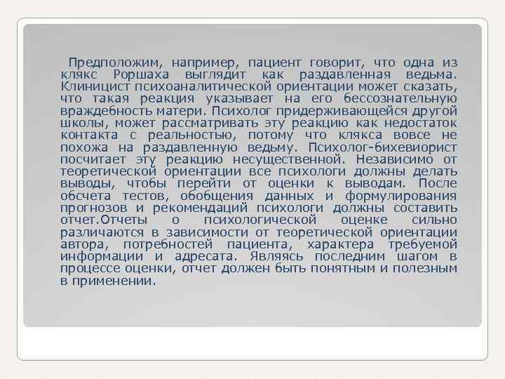 Предположим, например, пациент говорит, что одна из клякс Роршаха выглядит как раздавленная ведьма. Клиницист