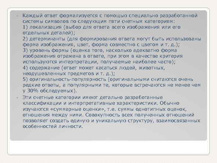 Каждый ответ формализуется с помощью специально разработанной системы символов по следующим пяти счетным категориям: