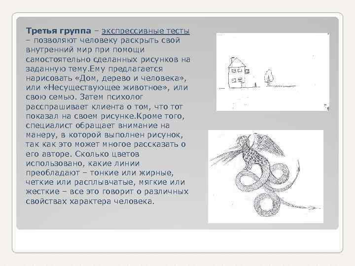  Третья группа – экспрессивные тесты – позволяют человеку раскрыть свой внутренний мир при