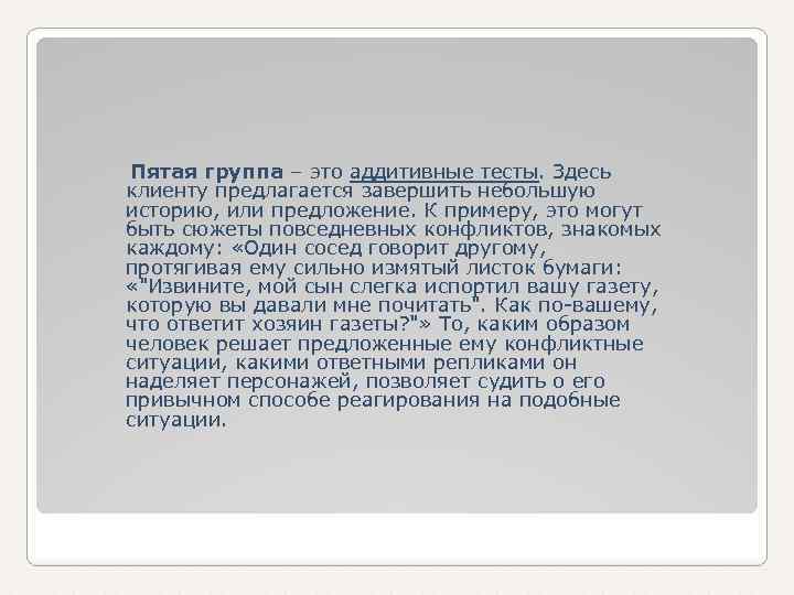  Пятая группа – это аддитивные тесты. Здесь клиенту предлагается завершить небольшую историю, или