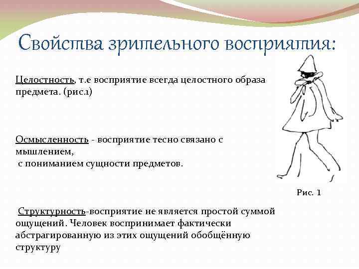 Свойства зрительного восприятия: Целостность, т. е восприятие всегда целостного образа предмета. (рис. 1) Осмысленность