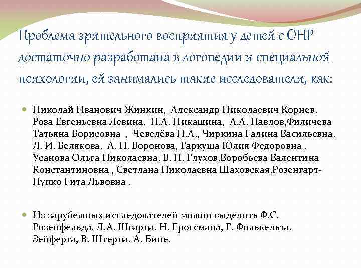 Проблема зрительного восприятия у детей с ОНР достаточно разработана в логопедии и специальной психологии,