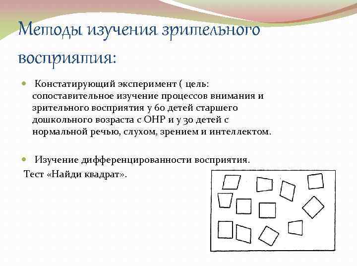 Методы изучения зрительного восприятия: Констатирующий эксперимент ( цель: сопоставительное изучение процессов внимания и зрительного