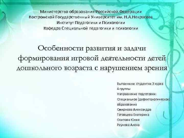 Министерство образования Российской Федерации Костромской Государственный Университет им. Н. А. Некрасова Институт Педагогики и