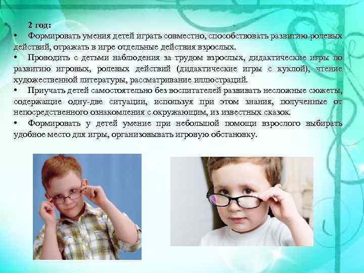 2 год: • Формировать умения детей играть совместно, способствовать развитию ролевых действий, отражать в