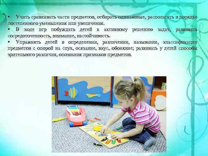  • Учить сравнивать части предметов, отбирать одинаковые, располагать в порядке постепенного уменьшения или