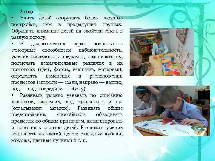 3 год: • Учить детей сооружать более сложные постройки, чем в предыдущих группах. Обращать