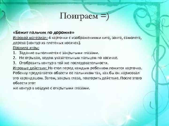 Поиграем =) «Бежит пальчик по дорожке» Игровой материал: 4 карточки с изображениями кита, зонта,