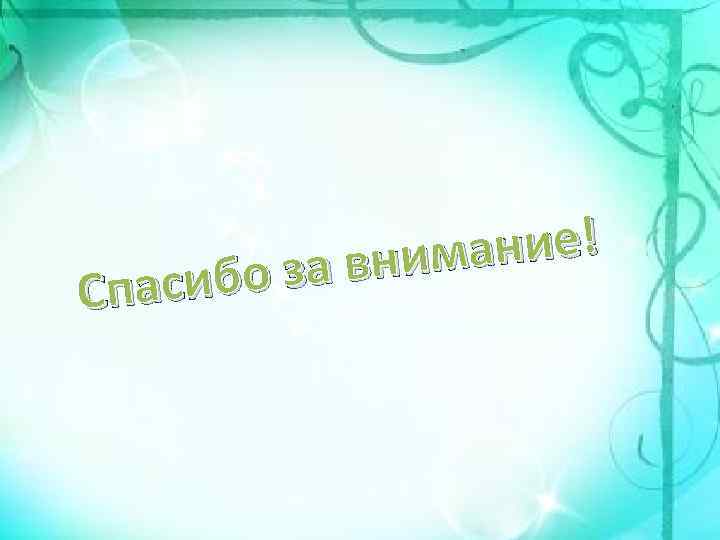 ание! вним ибо за Спас 