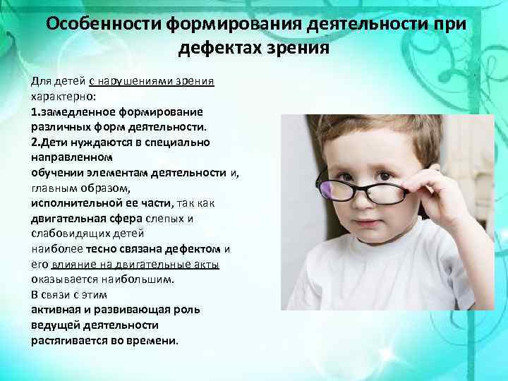 Особенности работы с детьми с нарушением зрения. Дети с нарушением зрения. Характеристика деятельности детей с нарушениями зрения.