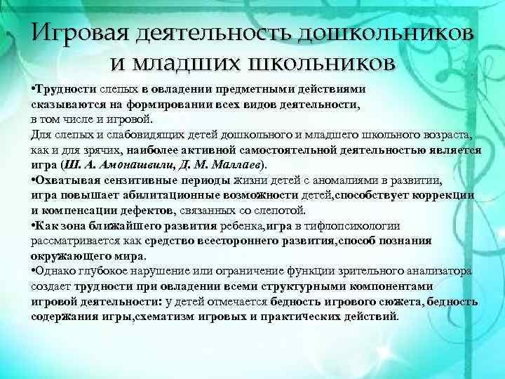 Игровая деятельность дошкольников и младших школьников • Трудности слепых в овладении предметными действиями сказываются