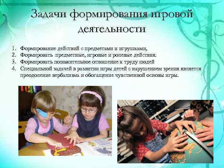 Задачи формирования игровой деятельности 1. 2. 3. 4. Формирование действий с предметами и игрушками,