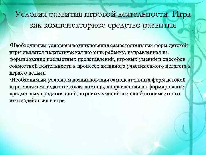 Условия развития игровой деятельности. Игра как компенсаторное средство развития • Необходимым условием возникновения самостоятельных