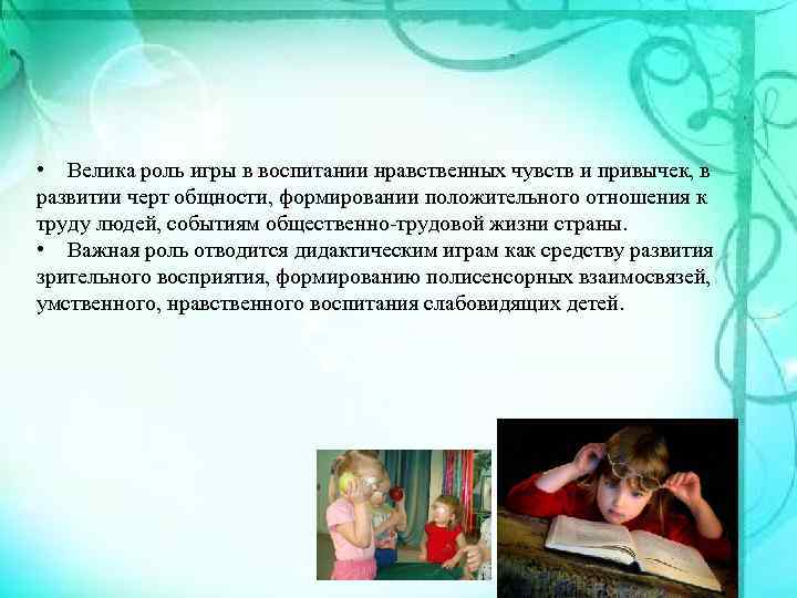  • Велика роль игры в воспитании нравственных чувств и привычек, в развитии черт