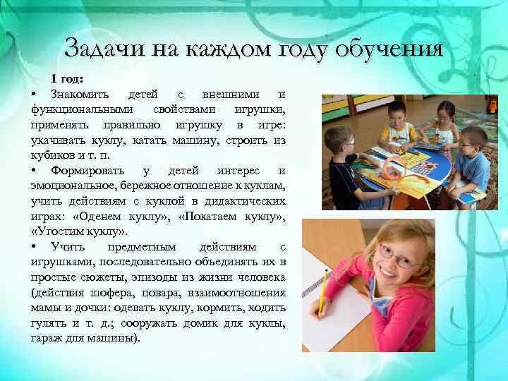 Задачи на каждом году обучения 1 год: • Знакомить детей с внешними и функциональными