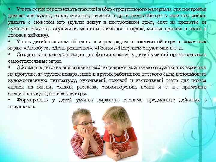  • Учить детей использовать простой набор строительного материала для постройки домика для куклы,