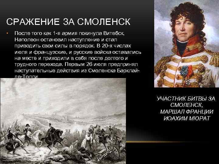 Последствия сражения с армией наполеона под смоленском. Сражение за Смоленск 1812 участники. Битва за Витебск 1812. Битва за Смоленск при Александре 1. Роль Смоленска в войне против Наполеона.