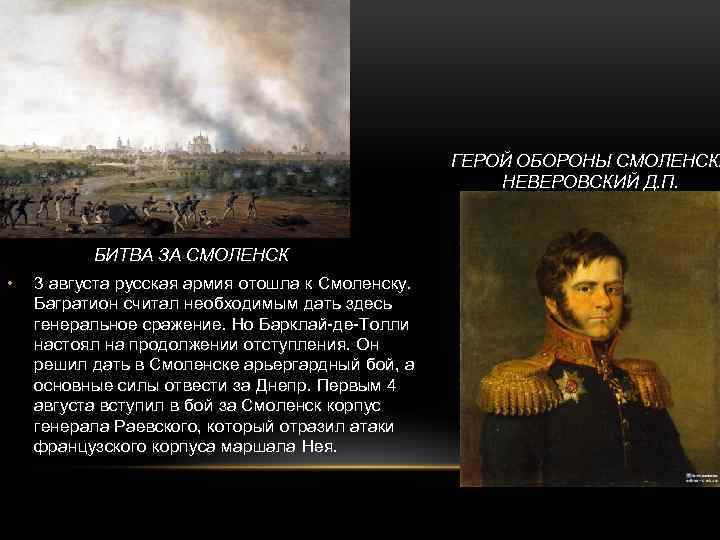 Начало смоленского сражения дата. Сражение под Смоленском 1812 Барклай де Толли. Неверовский 1812 в Смоленске. Багратион Смоленское сражение. Неверовский 1812 герой войны.