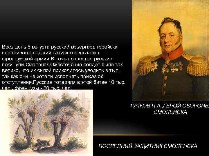 Весь день 5 августа русский арьергард геройски сдерживал жестокий натиск главных сил французской армии.