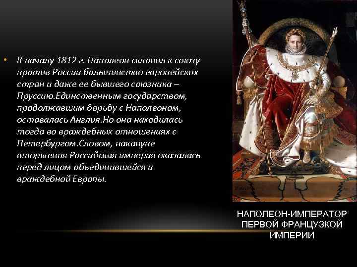  • К началу 1812 г. Наполеон склонил к союзу против России большинство европейских