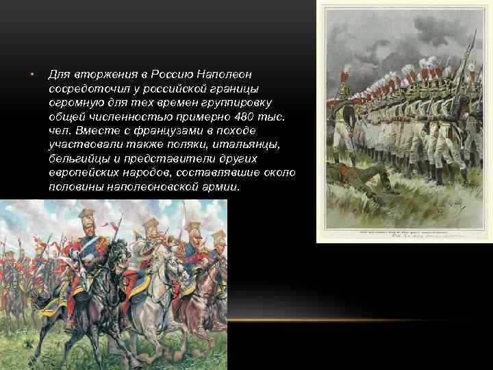  • Для вторжения в Россию Наполеон сосредоточил у российской границы огромную для тех