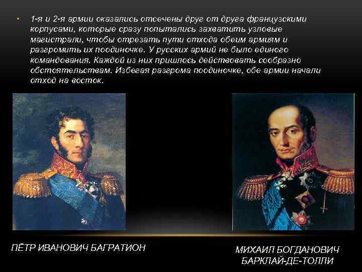  • 1 -я и 2 -я армии оказались отсечены друг от друга французскими