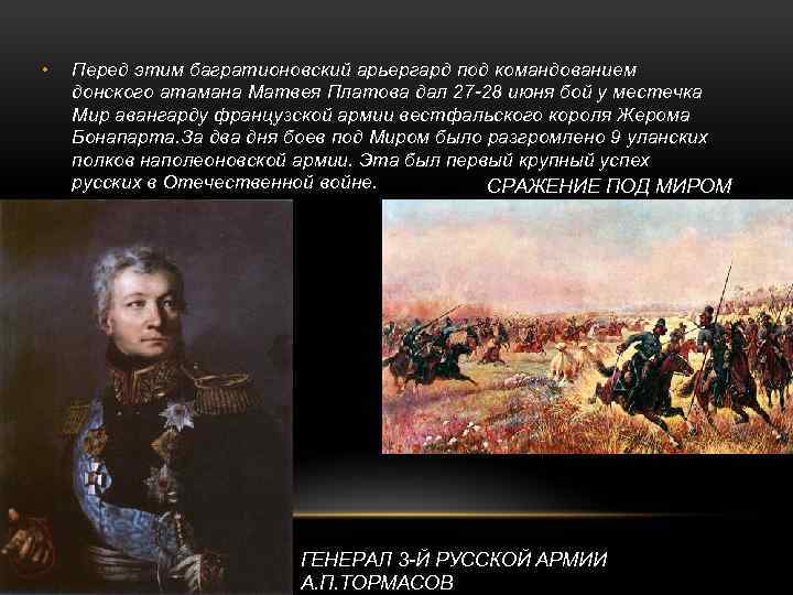  • Перед этим багратионовский арьергард под командованием донского атамана Матвея Платова дал 27