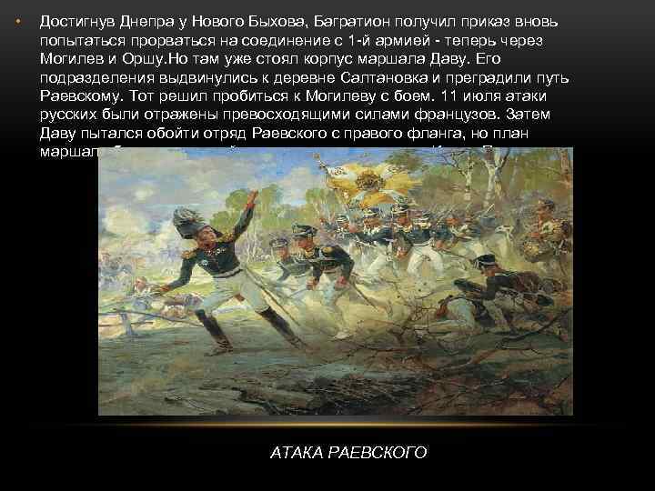  • Достигнув Днепра у Нового Быхова, Багратион получил приказ вновь попытаться прорваться на