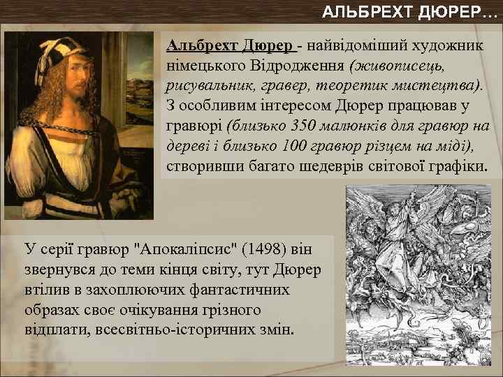 АЛЬБРЕХТ ДЮРЕР… Альбрехт Дюрер - найвідоміший художник німецького Відродження (живописець, рисувальник, гравер, теоретик мистецтва).