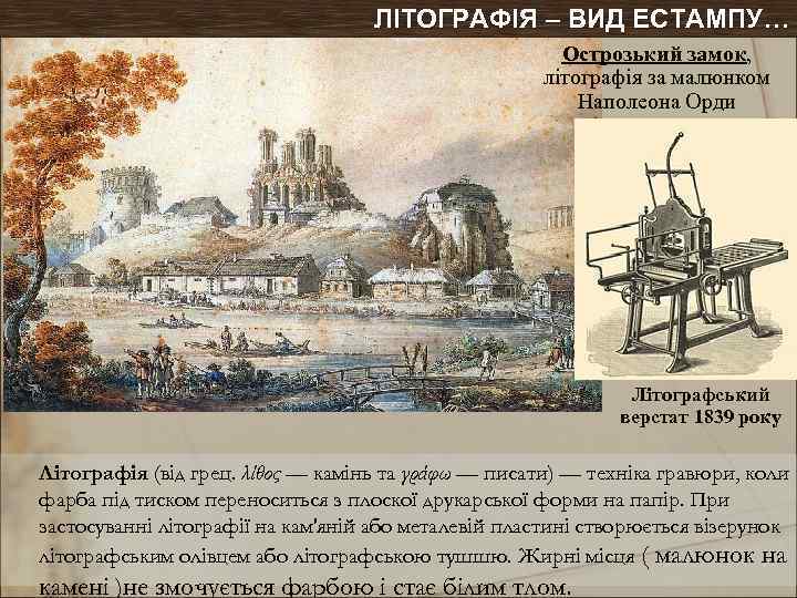 ЛІТОГРАФІЯ – ВИД ЕСТАМПУ… Острозький замок, літографія за малюнком Наполеона Орди Літографський верстат 1839