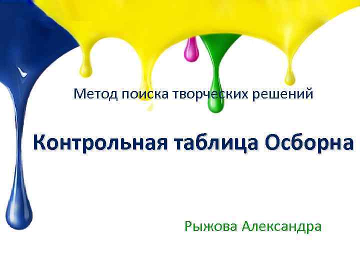 Метод поиска творческих решений Контрольная таблица Осборна Рыжова Александра 