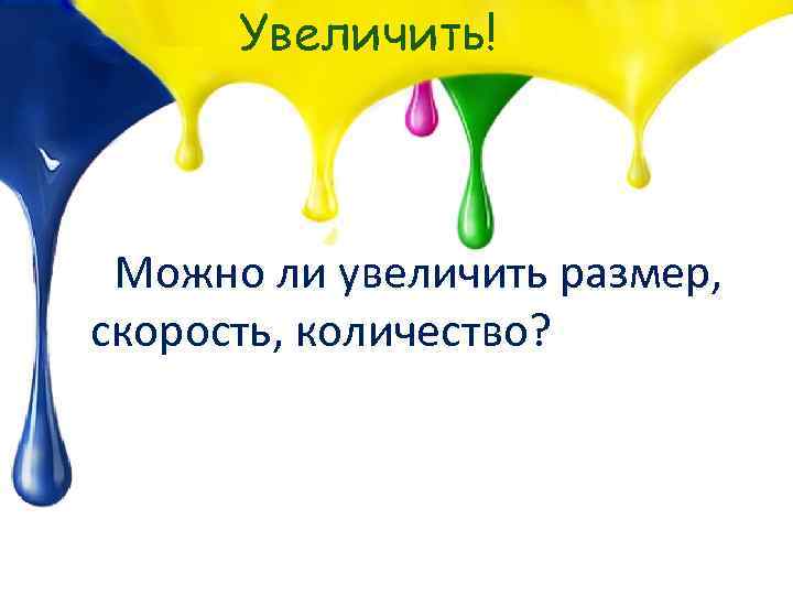 Увеличить! Можно ли увеличить размер, скорость, количество? 
