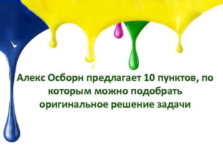 Алекс Осборн предлагает 10 пунктов, по которым можно подобрать оригинальное решение задачи 