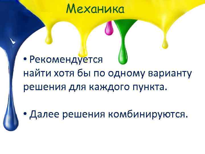 Механика • Рекомендуется найти хотя бы по одному варианту решения для каждого пункта. •