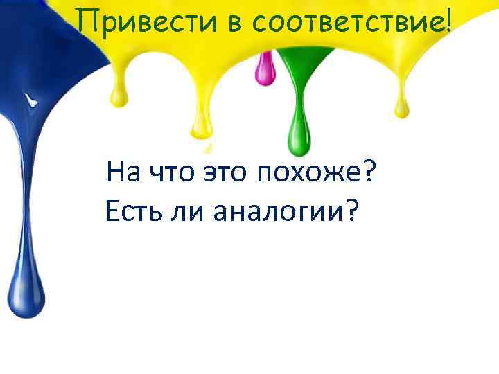 Привести в соответствие! На что это похоже? Есть ли аналогии? 