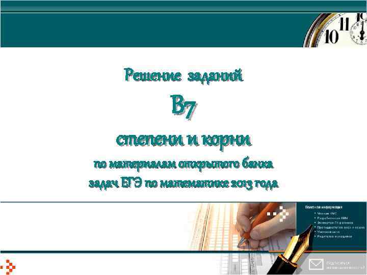 Решение заданий В 7 степени и корни по материалам открытого банка задач ЕГЭ по