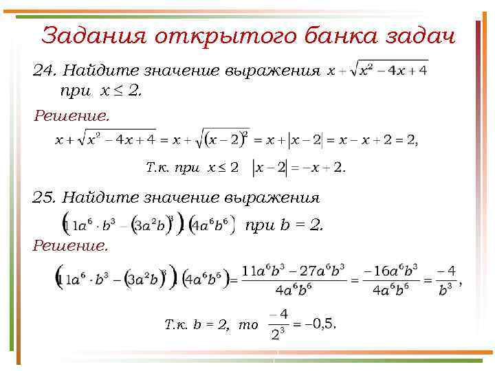 Задания открытого банка задач 24. Найдите значение выражения при х 2. Решение. Т. к.