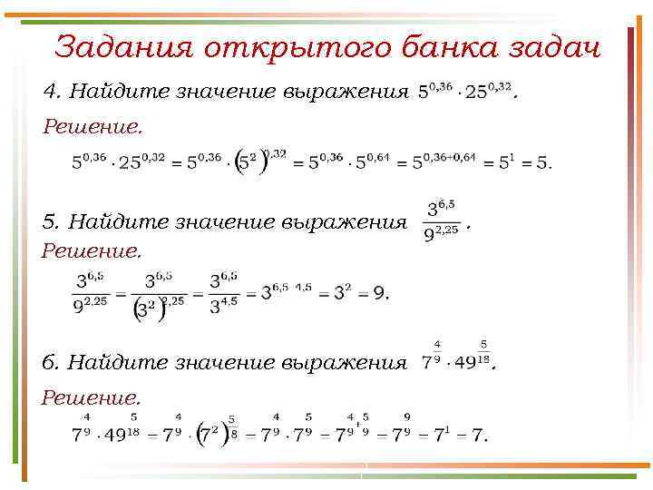 Задания открытого банка задач 4. Найдите значение выражения . Решение. 5. Найдите значение выражения