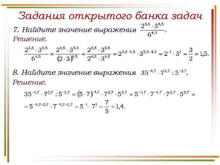 Задания открытого банка задач 7. Найдите значение выражения Решение. 8. Найдите значение выражения Решение.