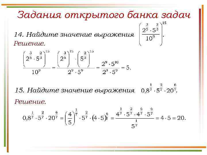 Задания открытого банка задач 14. Найдите значение выражения Решение. 15. Найдите значение выражения Решение.