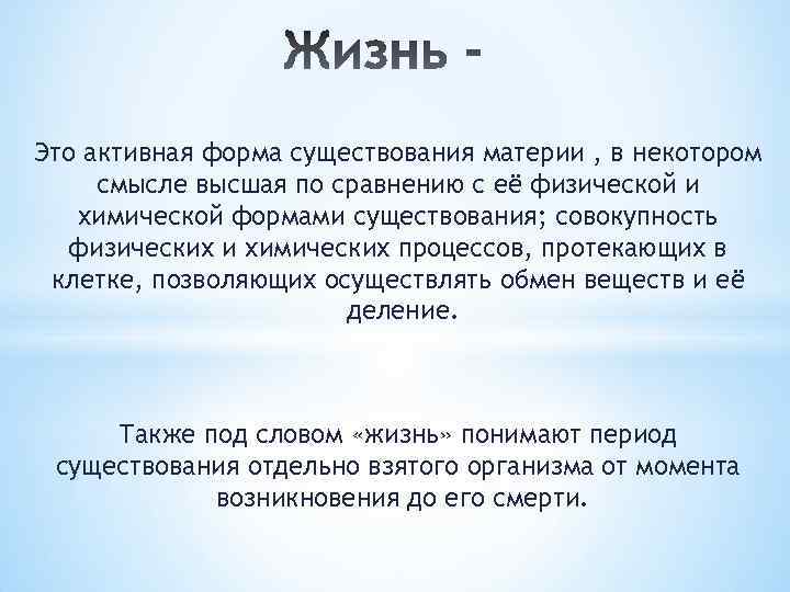 Это активная форма существования материи , в некотором смысле высшая по сравнению с её