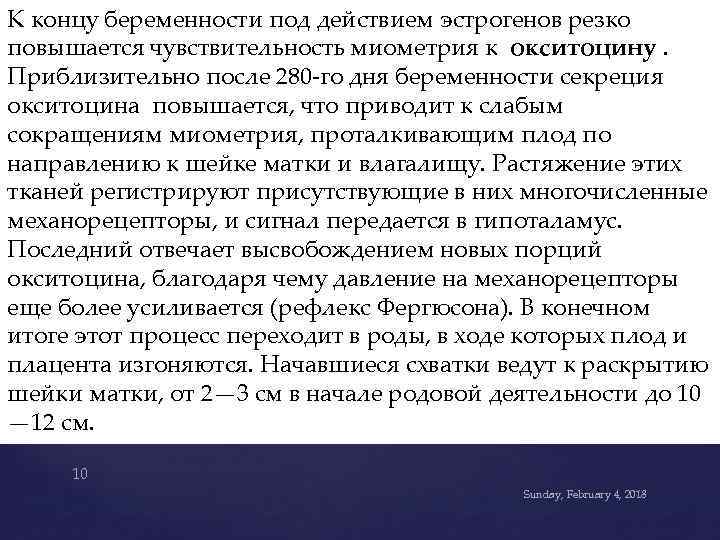 К концу беременности под действием эстрогенов резко повышается чувствительность миометрия к окситоцину. Приблизительно после