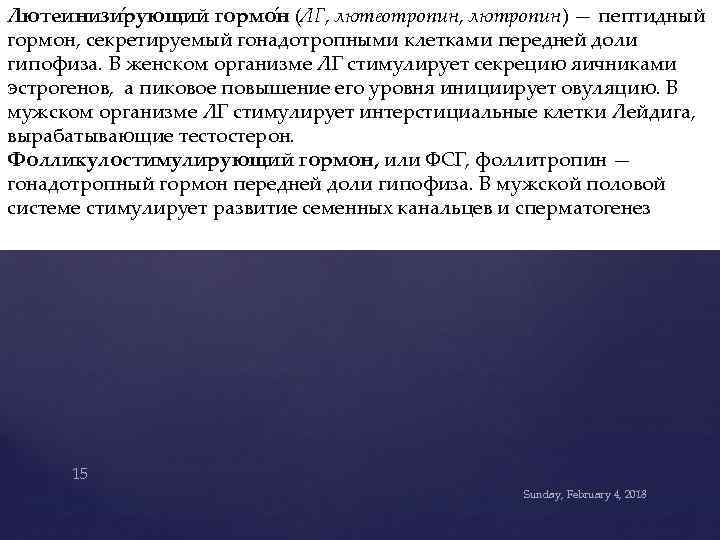 Лютеинизи рующий гормо н (ЛГ, лютеотропин, лютропин) — пептидный гормон, секретируемый гонадотропными клетками передней